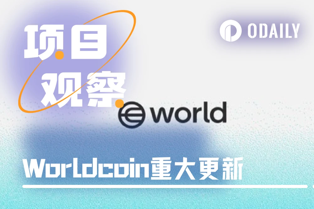 Worldcoin宣布多項重大更新，WLD代幣賦能依舊成謎