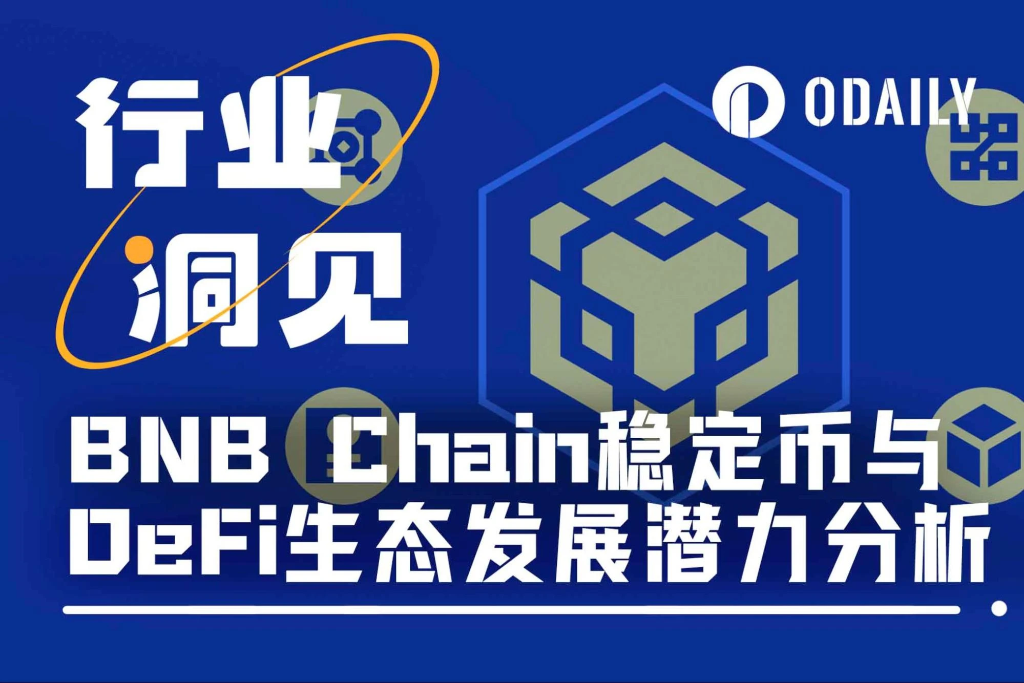 淺析BNB Chain穩定幣及DeFi發展潛力