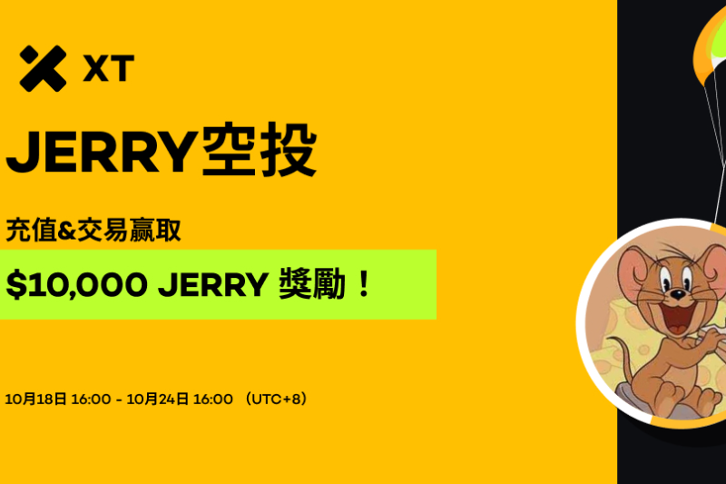XT交易所JERRY空投来袭，贏取价值10000美元的JERRY代币奖励