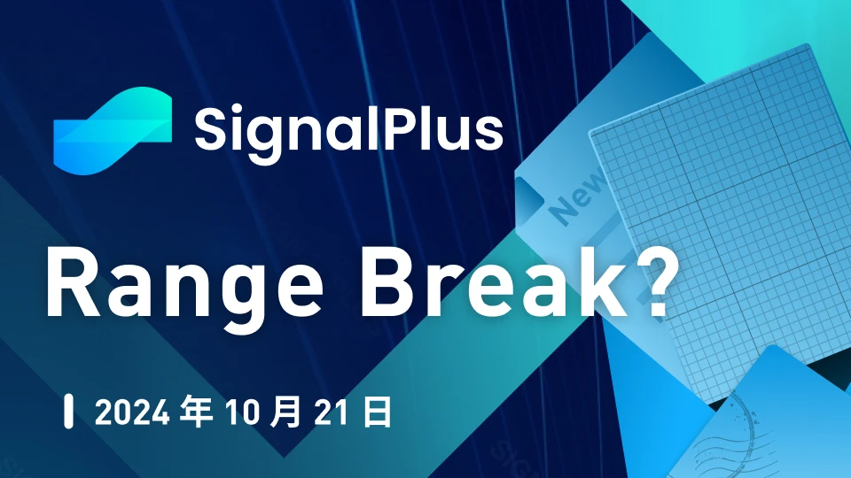 SignalPlus宏觀分析特別版：Range Break?