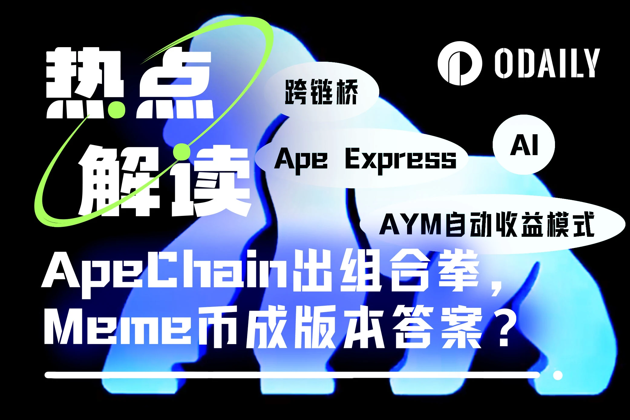 ApeChain祭獻「組合拳」帶動APE價格翻倍，還原Meme幣熱潮下的生態真相