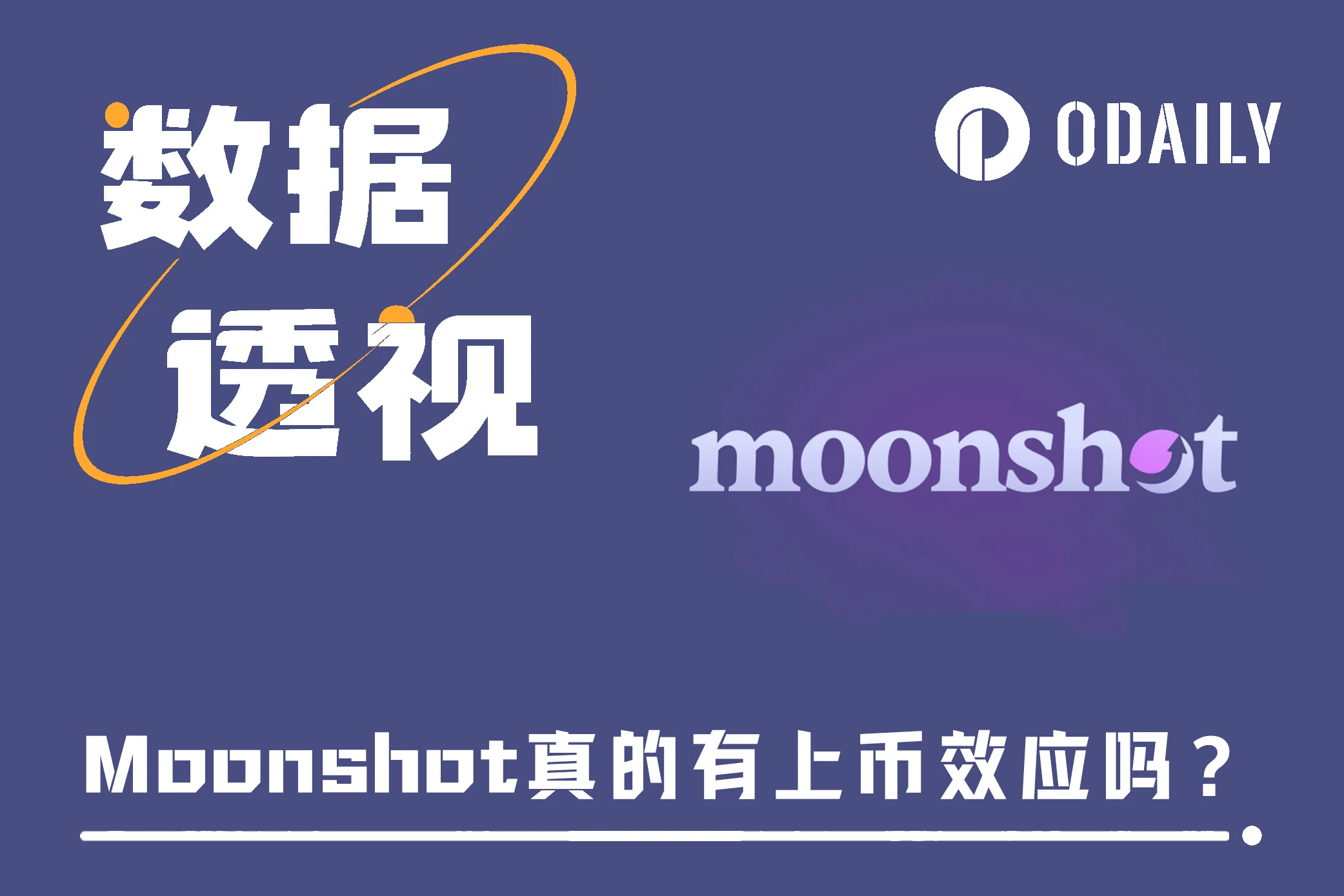 As a meme trendsetter, does Moonshot really have a coin listing effect?