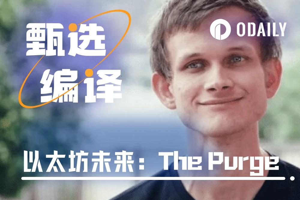 Vitalik’s new article: The possible future of Ethereum (V) — The Purge