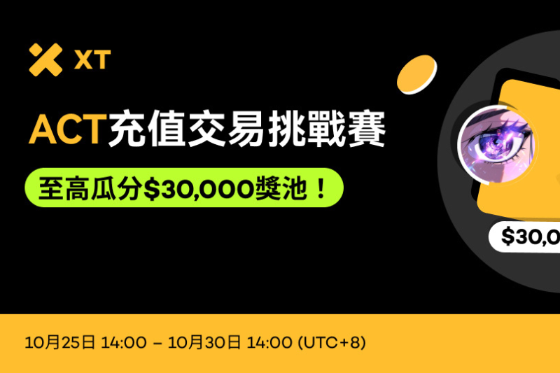 XT推出ACT充值交易挑战赛，瓜分$30,000奖池