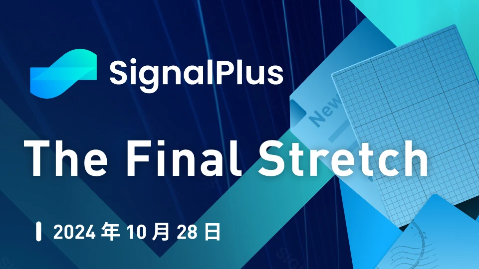 SignalPlus Macro Analysis Special Edition: The Final Stretch