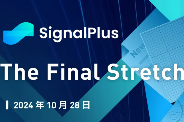 SignalPlus宏观分析特别版：The Final Stretch