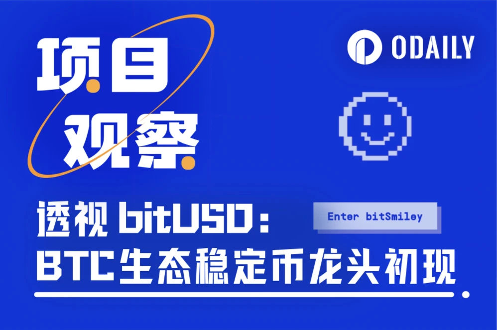 When BTC meets MakerDAO, how does bitSmiley release the global liquidity of BTCFi?