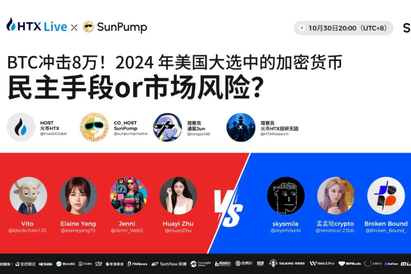 火币HTX将联手SunPump举办直播辩论赛：探讨美国大选中潜在的加密投资机会