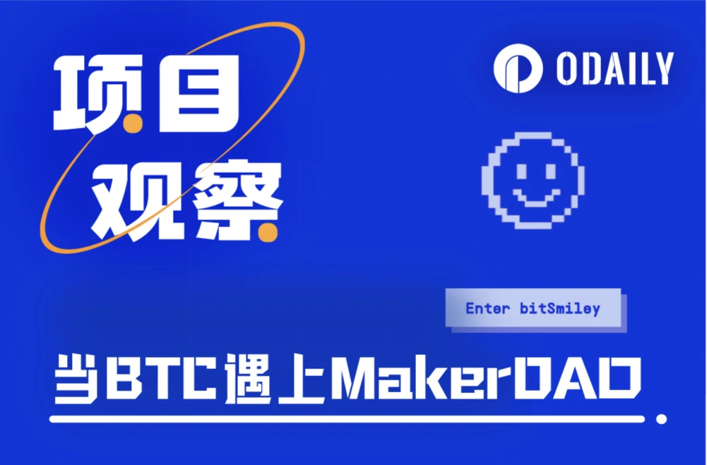 当BTC遇上MakerDAO，bitSmiley如何释放BTCFi全域流动性？