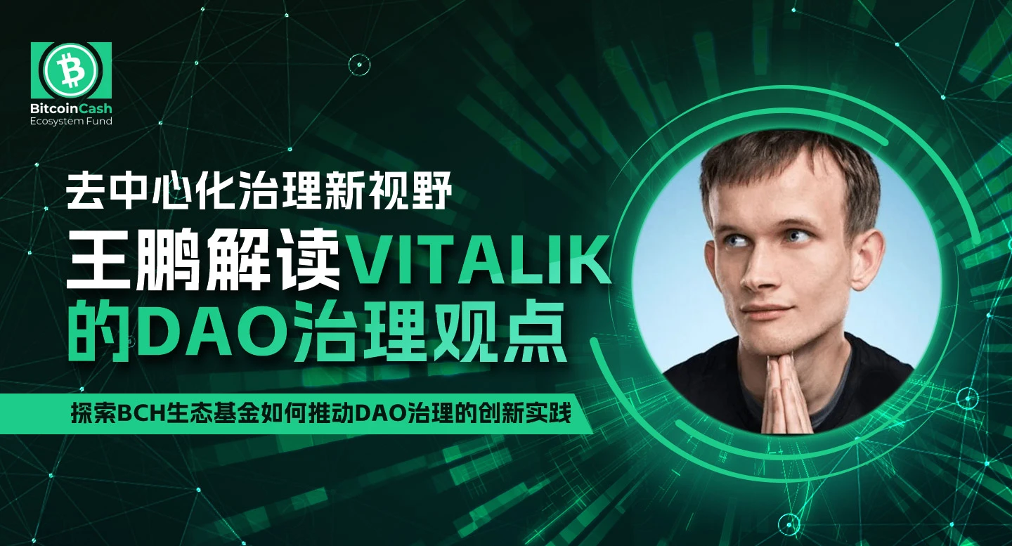 コミュニティガバナンスの再構築: 王鵬氏がヴィタリック・ブテリン氏の分散化コンセプトについて語る