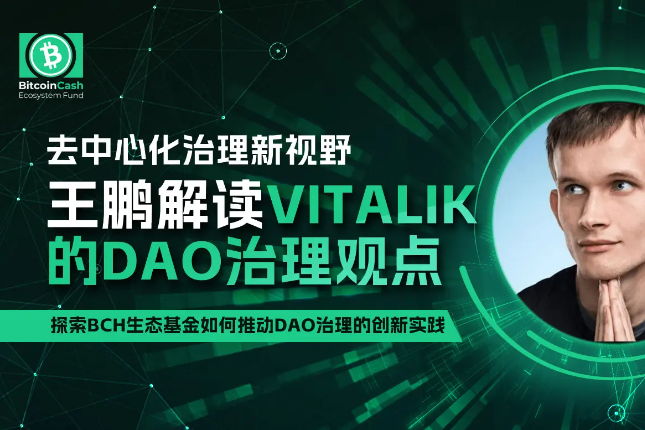 重塑社区治理：王鹏谈Vitalik Buterin的去中心化理念