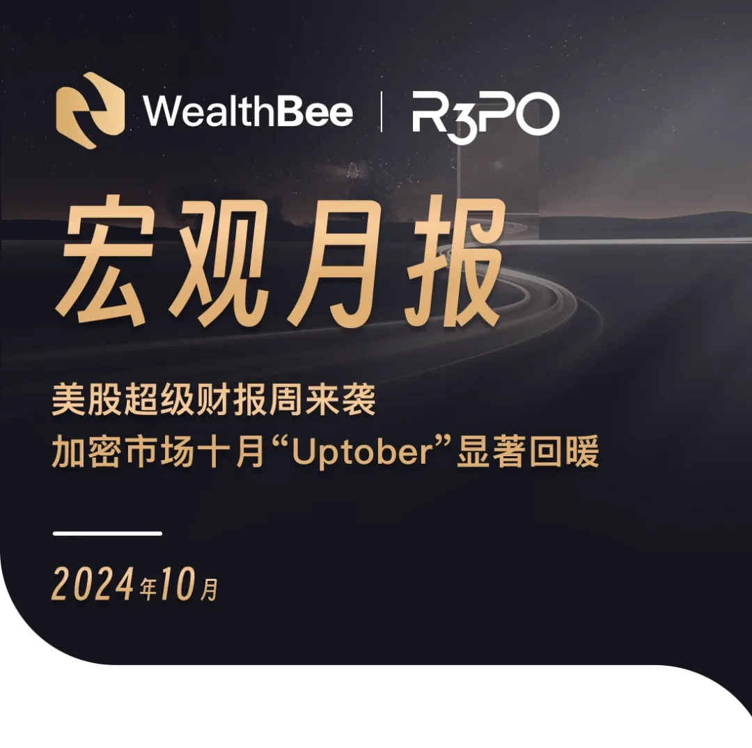 WealthBee Macro Monthly Report: US stock super earnings week is coming, and the crypto market has rebounded significantly in Octobers Uptober