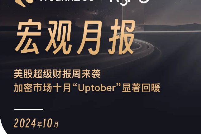 WealthBee宏观月报：美股超级财报周来袭，加密市场十月“Uptober”显著回暖