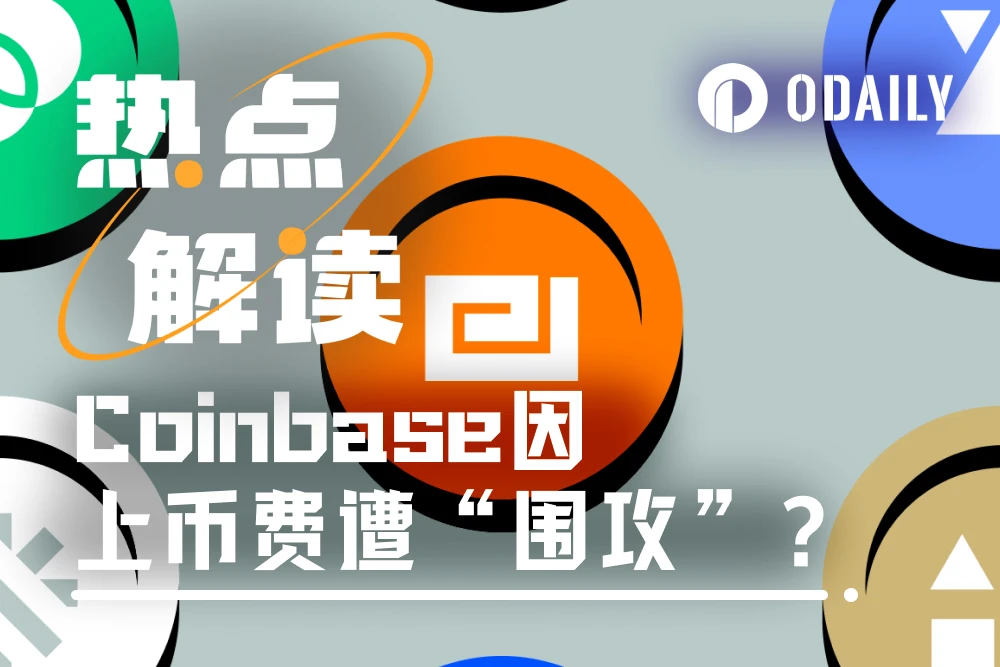 Coinbase遭“围攻”？揭开交易所上币费未解之谜