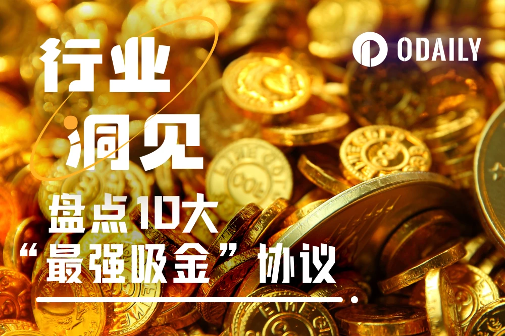 盘点10大“吸金”协议，洞察3大行业周期趋势