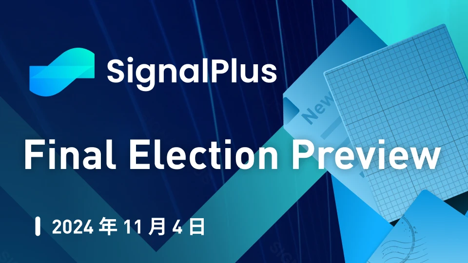 SignalPlus宏观分析特别版：Final Election Preview