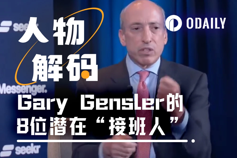 Gary Gensler后，美SEC新主席会是谁？