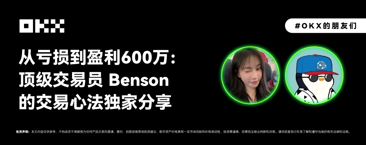 OKX的朋友们04期｜从亏损到盈利600万：顶级交易员Benson的交易心法