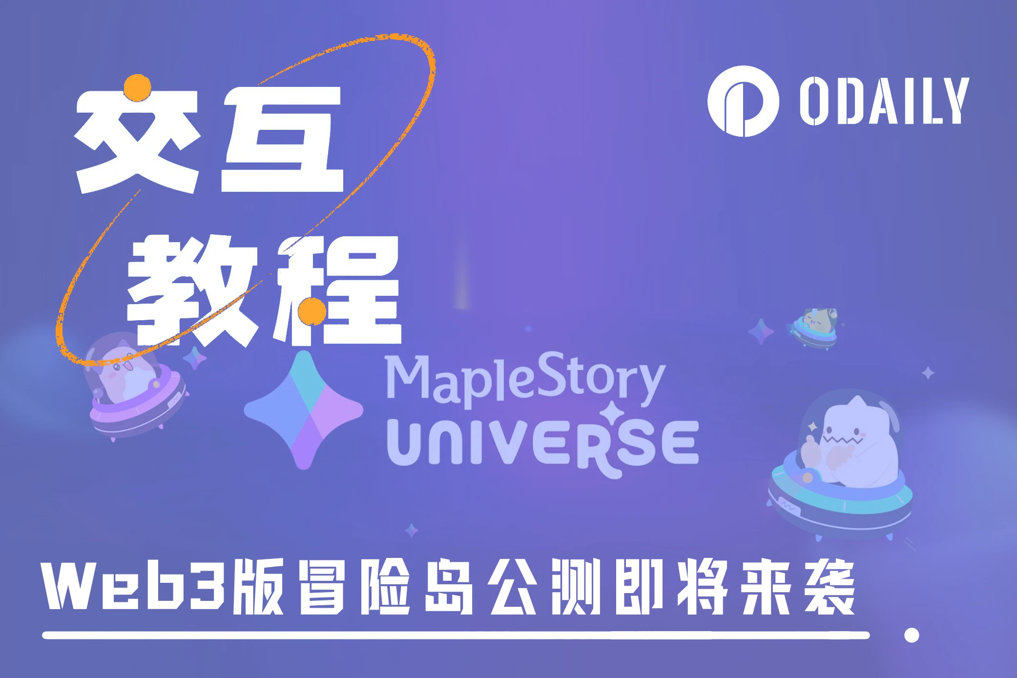 “Web3版冒险岛”MapleStory Universe第二次先锋测试指南