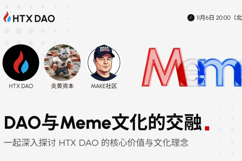 HTX DAO将联合炎黄资本、MAKE社区开展主题讨论：探讨DAO与Meme文化融合发展的潜力