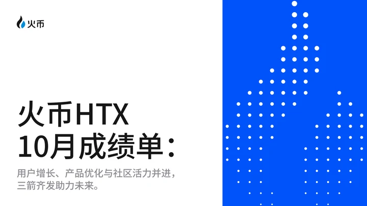 Huobi HTX が 10 月のレポートカードを公開: ユーザーの成長、製品の最適化、コミュニティの活力が連携し、3 本の矢が連携して未来を後押し