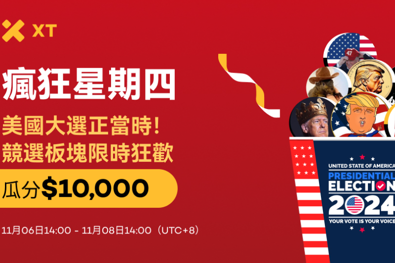 XT疯狂星期四：美国大选正当时，竞选板块限时狂欢瓜分$10,000