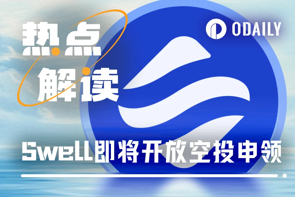 又一Restaking赛道项目今晚空投，Swell还有参与机会吗？