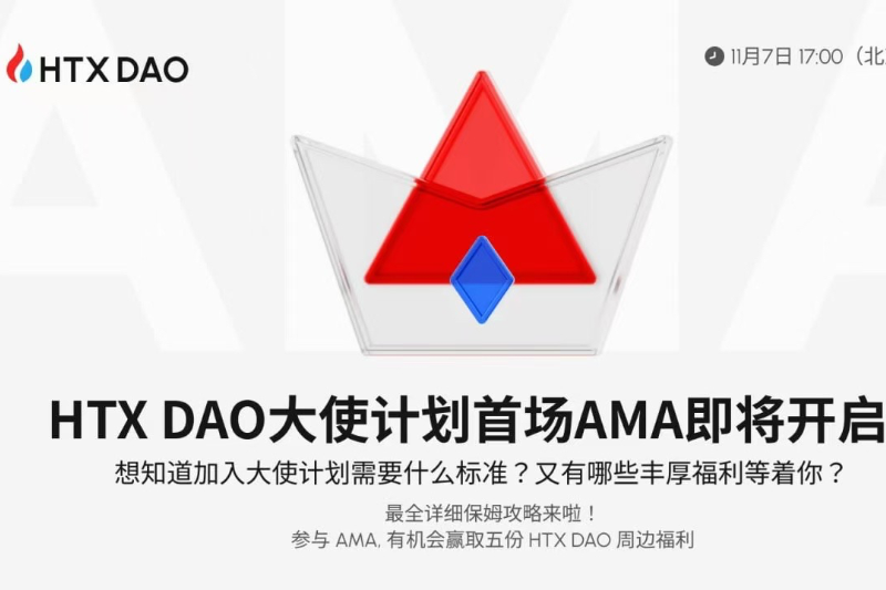 HTX DAO大使计划首场AMA将于今日17时开启