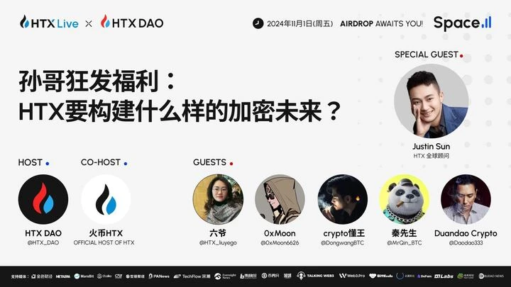 Justin Sun は HTX DAO イベントに出席し、HTX が構築する仮想通貨の未来を楽しみにしていました