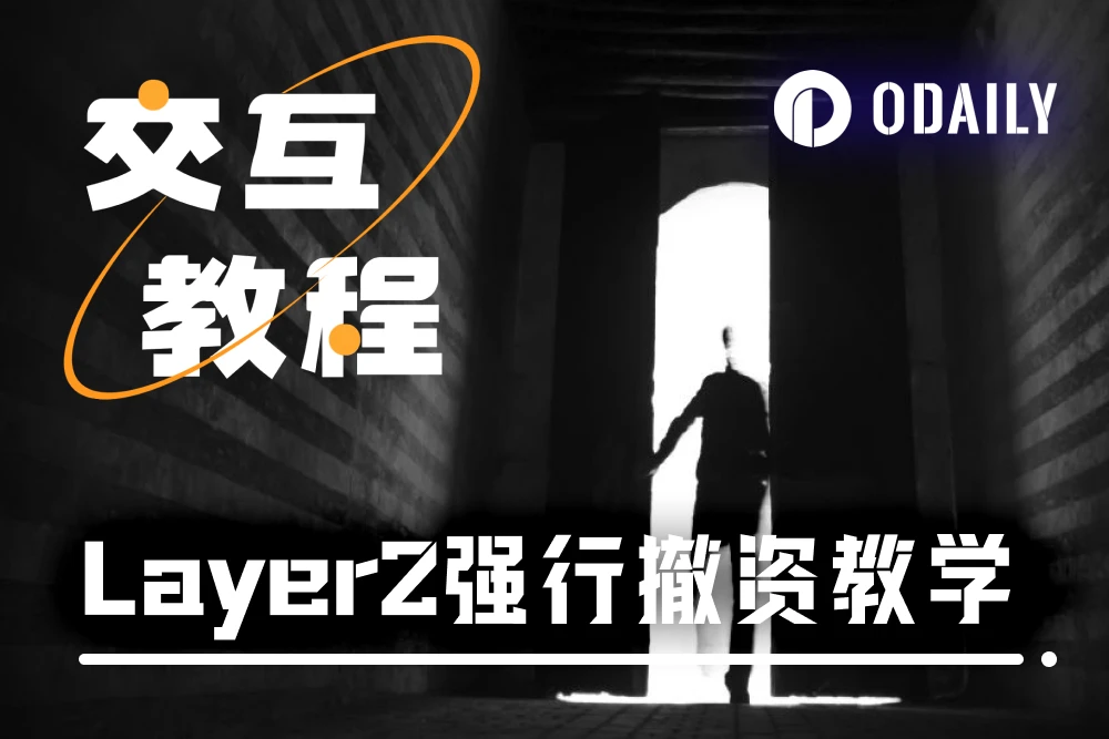 如何從已停駛的Layer2「強行」提取資金？