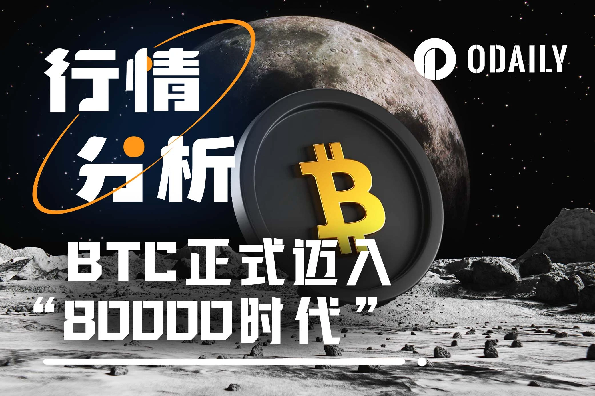 BTC正式邁入“8萬美元時代”，10萬還遠嗎？