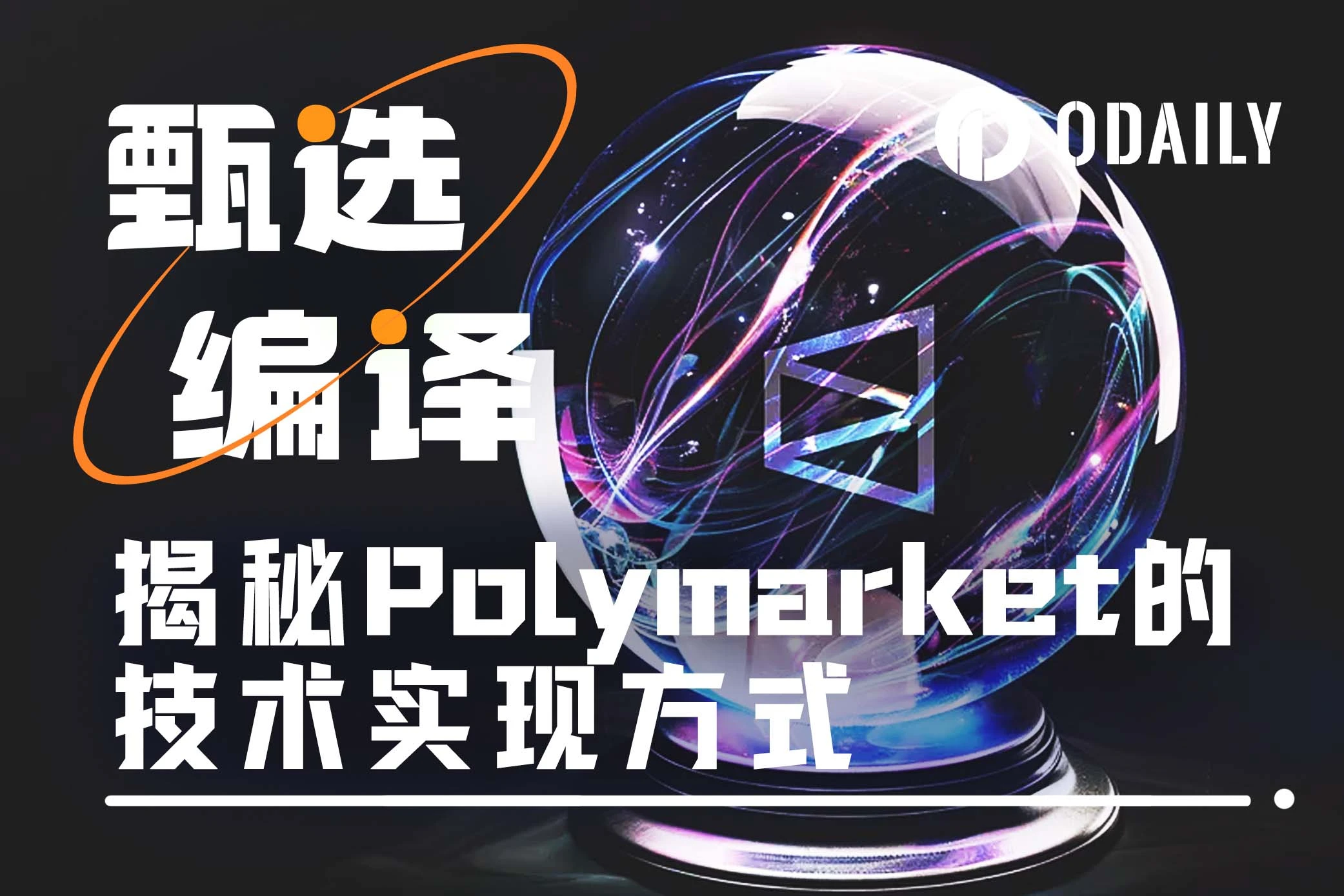 Polymarket의 기술 구현에 대한 매우 자세한 공개