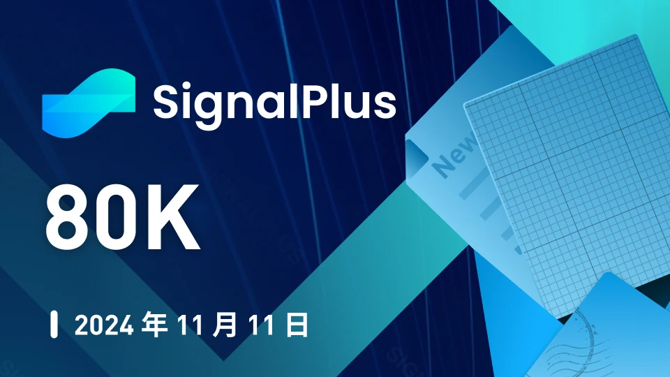 SignalPlus 매크로 분석 스페셜 에디션: 80K