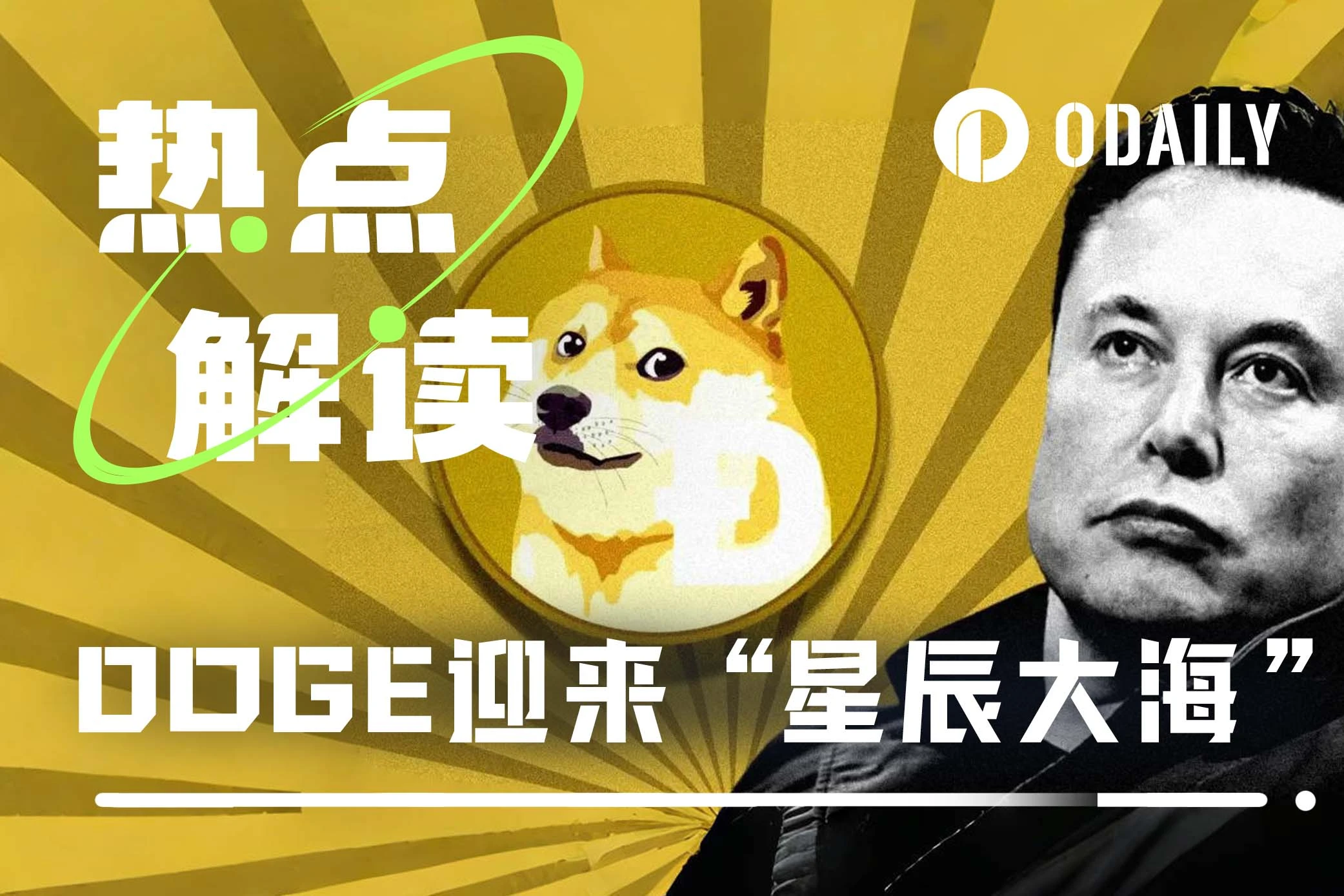 穿越周期的“Meme之王”——DOGE是怎样炼成的？