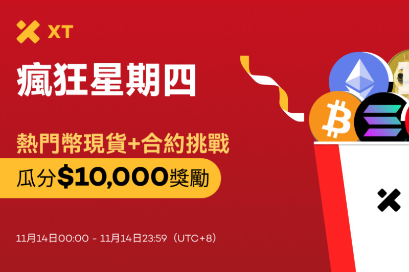 XT疯狂星期四：主流币现货+合约挑战，瓜分$10,000