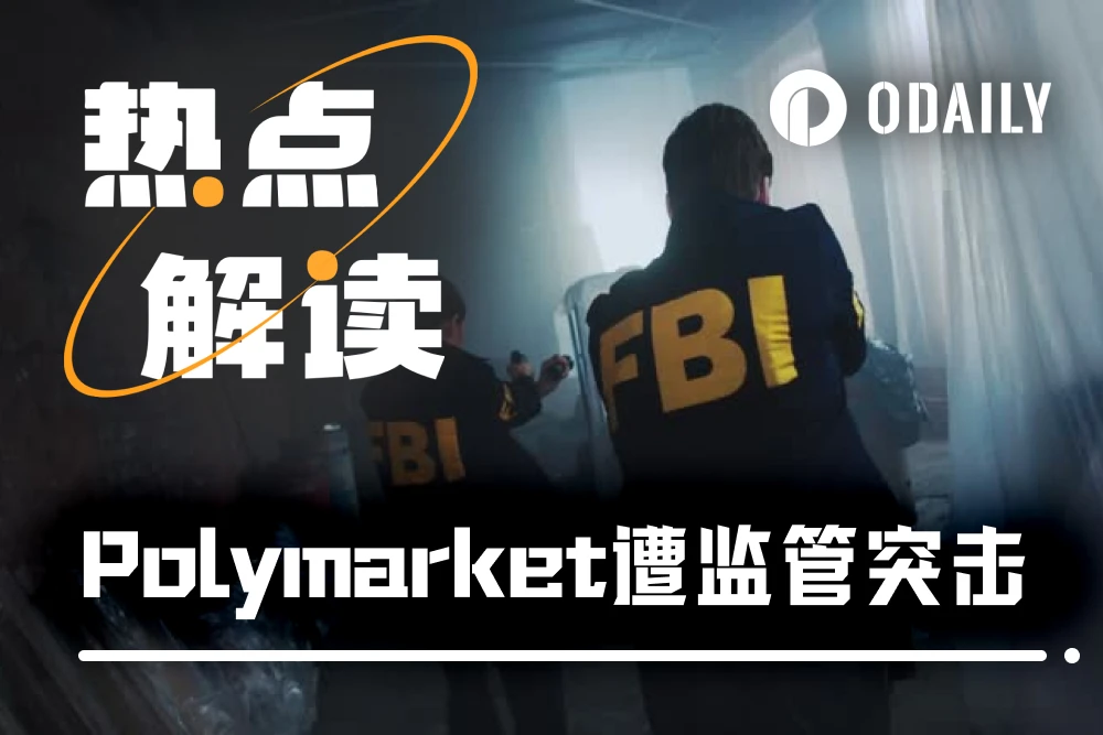 FBI Open The Door！當紅炸雞Polymarket被監管突擊