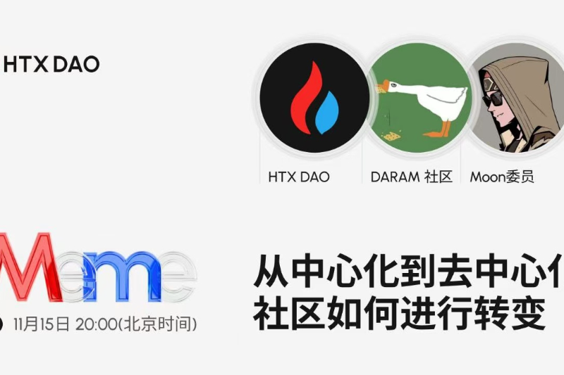 HTX DAO将举办主题AMA：探讨社区从“中心化”到“去中心化”的进化之路