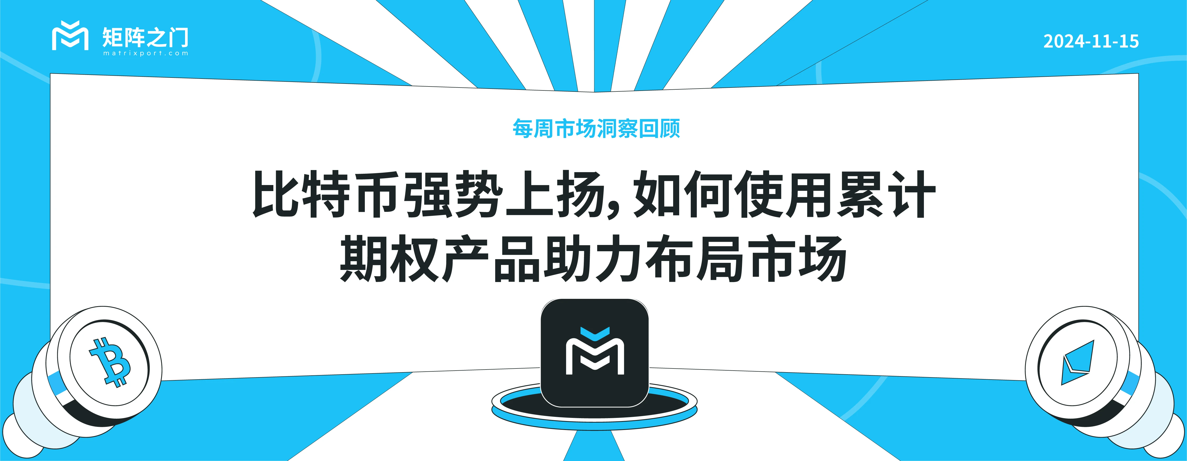 比特幣強勢上揚，如何使用累計選擇權產品助力佈局市場｜每週市場洞察回顧