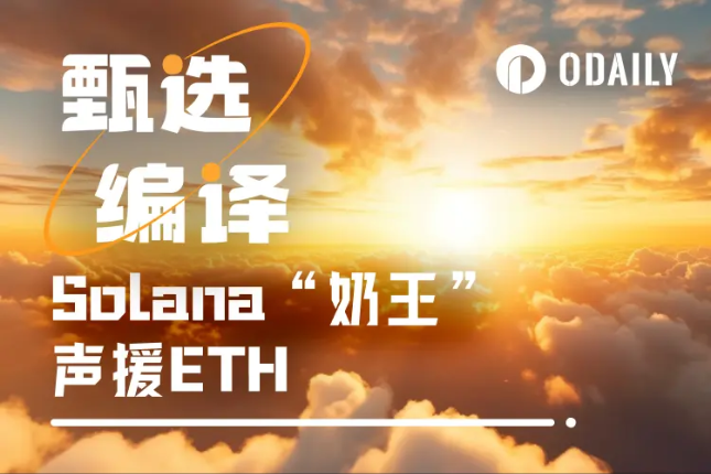 8美元谷底时狂奶SOL的大佬，开始“喊单”ETH了
