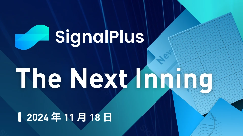 SignalPlus宏观分析特别版：The Next Inning