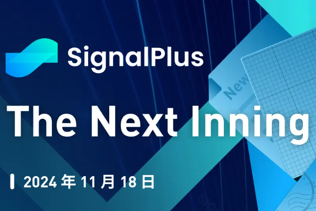 SignalPlus宏观分析特别版：The Next Inning