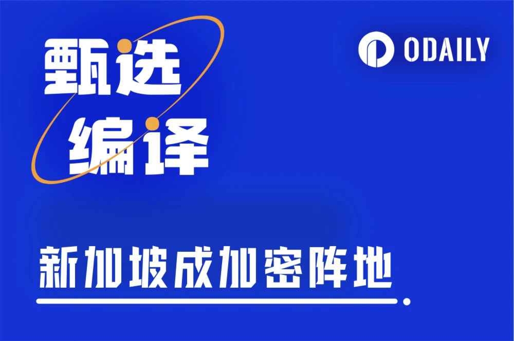 报告：新加坡或成下一个“加密热钱聚集地”