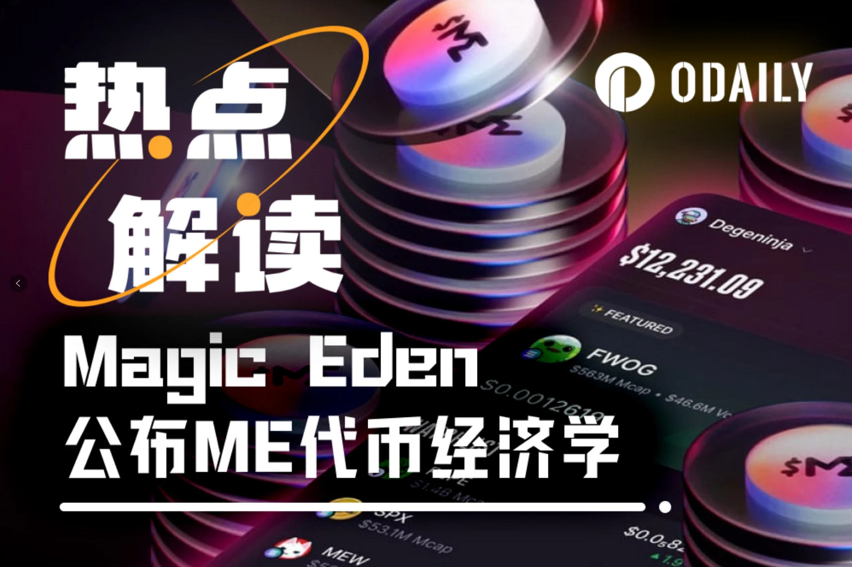 发币在即，Magic Eden能否重燃NFT市场？