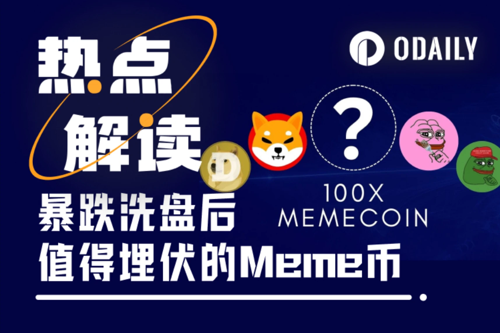 介绍一种手慢党Meme冲法：如何在大跌后埋伏下个暴涨币？