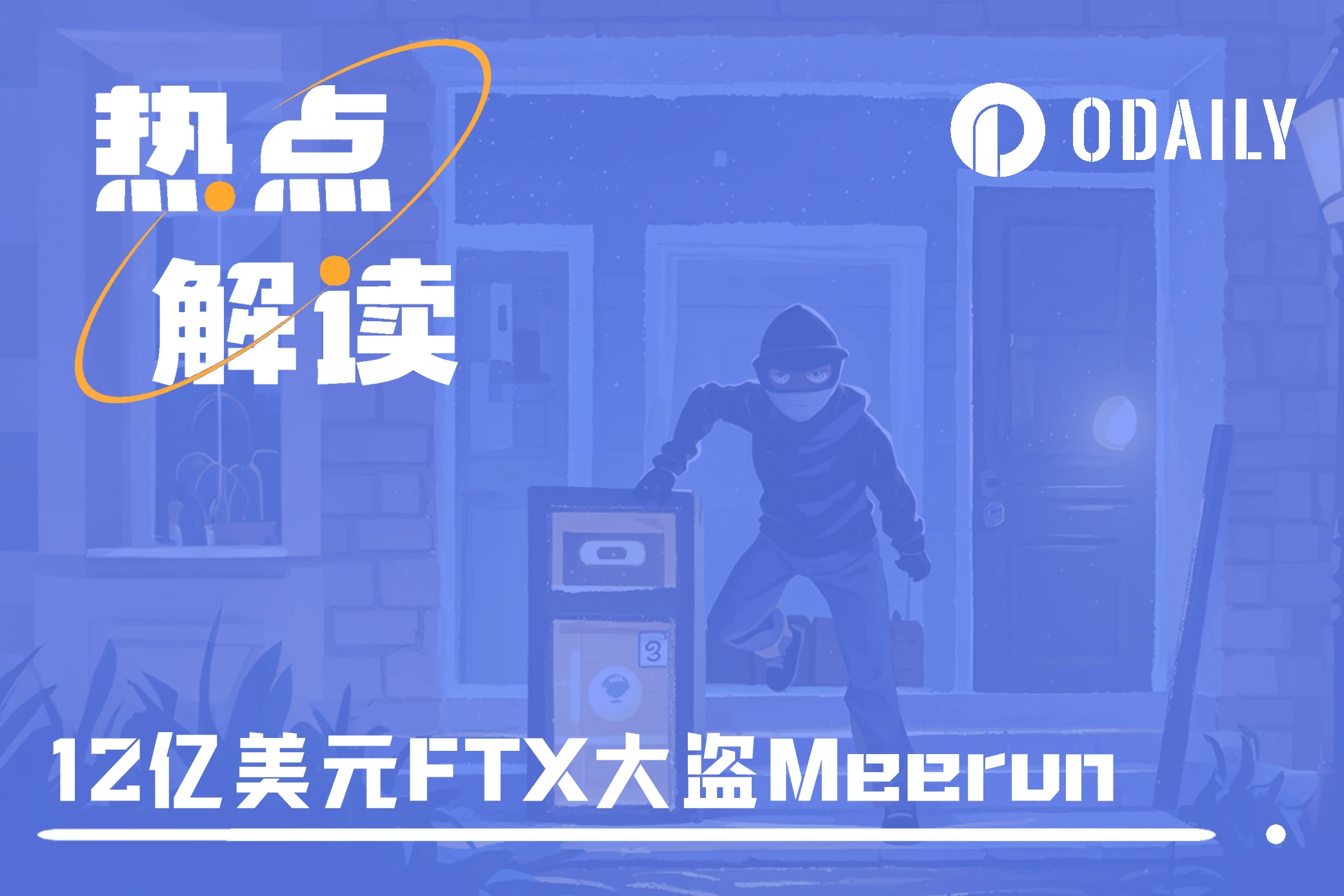 一个空子钻三次，Meerun就这样从FTX窃走12亿美元