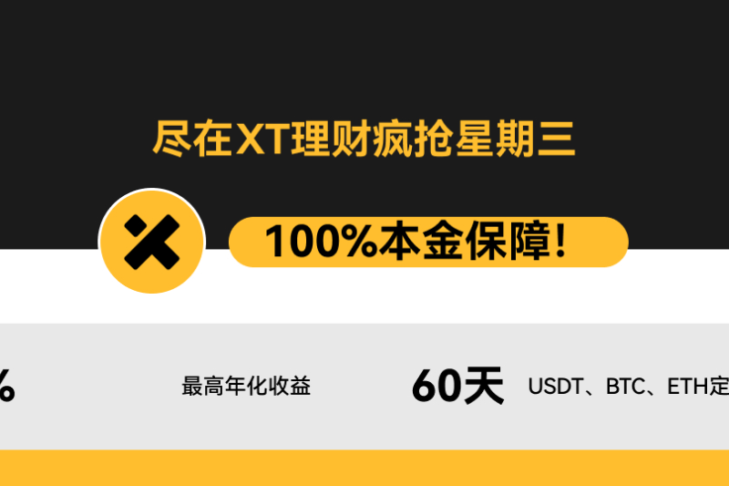 XT疯抢星期三丨60天USDT、BTC、ETH定期理财，最高15%APR，即刻抢购
