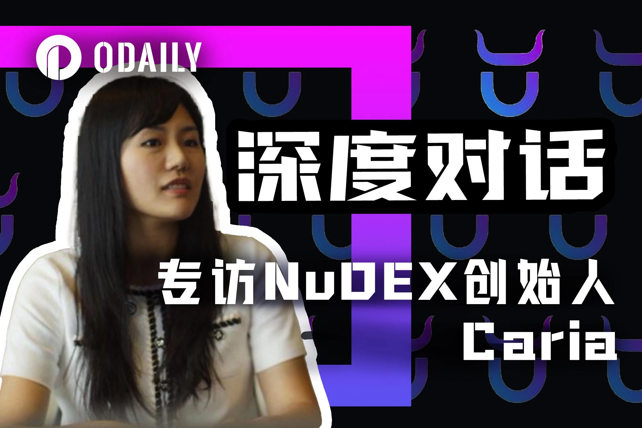 Exclusive interview with Caria, founder of NuDEX: From traditional industries to Web3, looking for a way out for DeFi