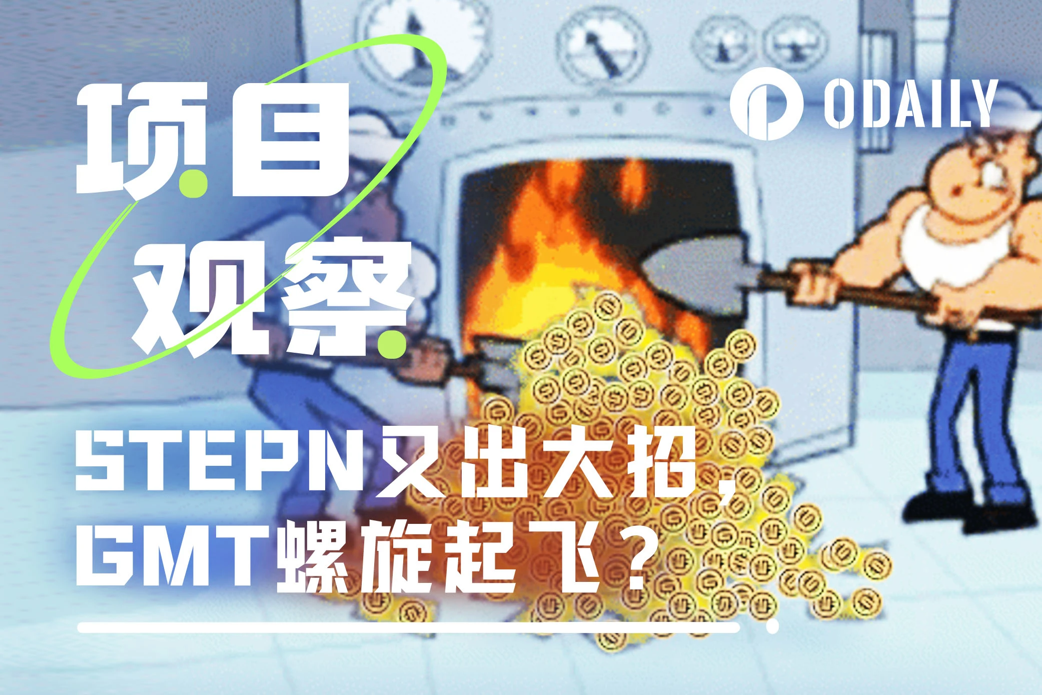 STEPN has released another big move - How does the BurnGMT website drive up the price of GMT?