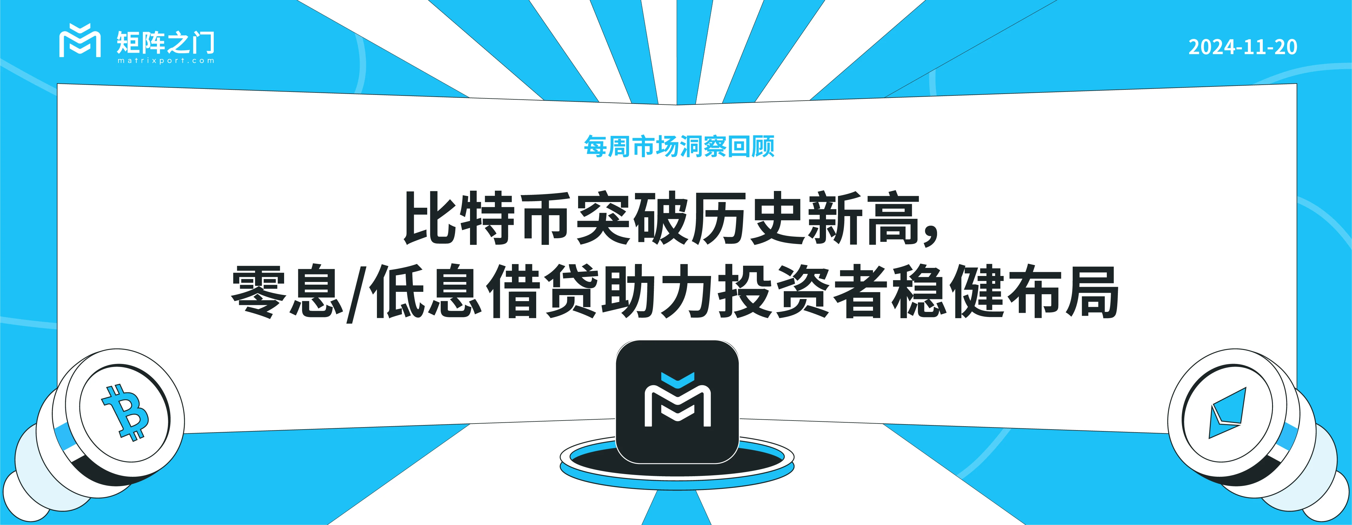 比特幣突破歷史新高，零息/低息借貸助力投資者穩健佈局｜每週市場洞察回顧