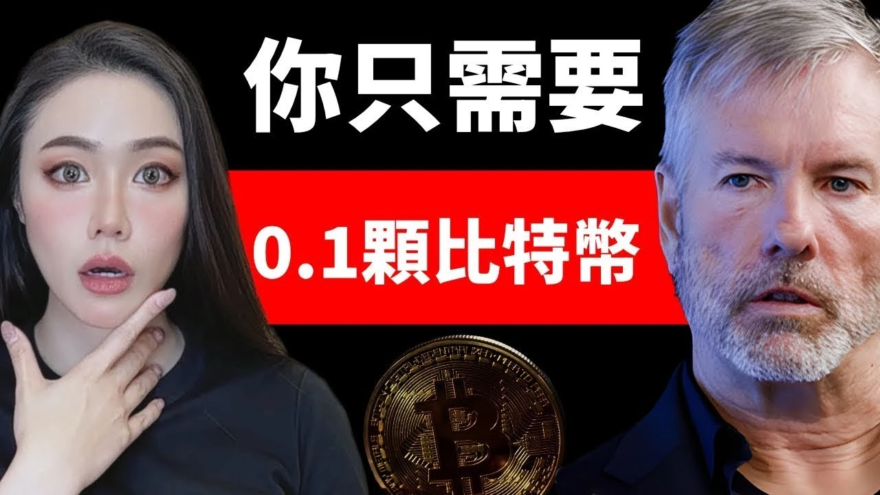 对话MicroStrategy创始人：比特币将重塑全球财富格局